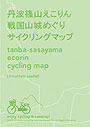 丹波篠山えこりんサイクリングマップ「戦国山城めぐり」